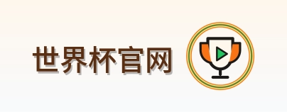 世界杯官网 logo